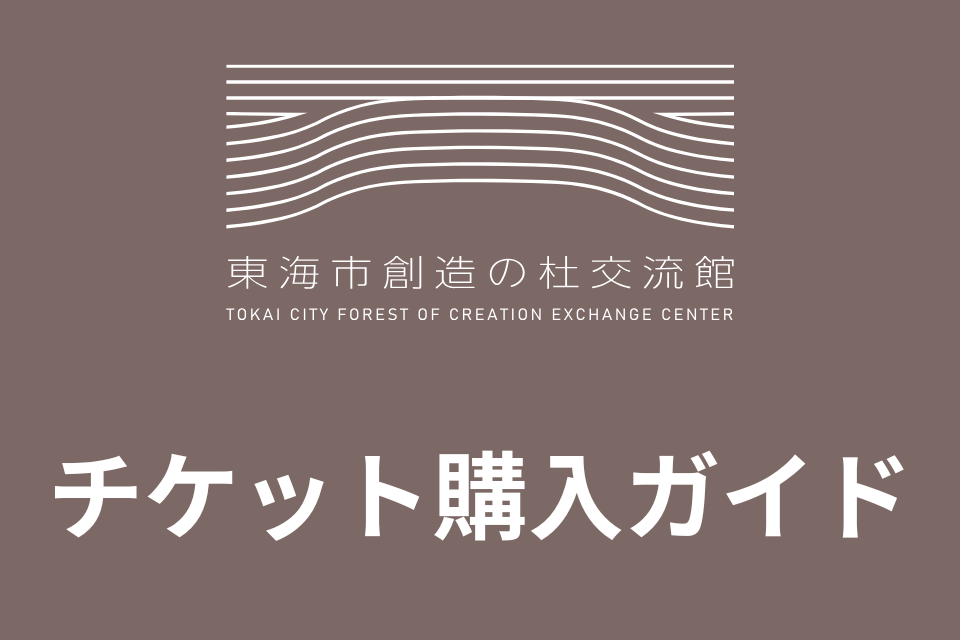 🎬映画・ワークショップ・イベント チケット購入ガイド