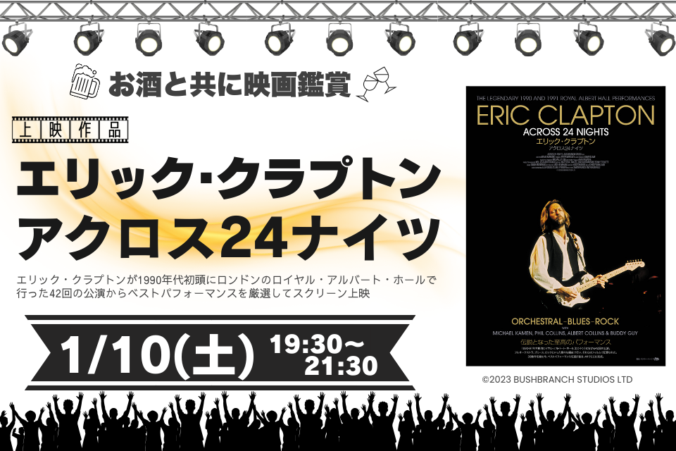 募集】1/10(土)「エリック・クラプトン」ライブ映画 上映イベント